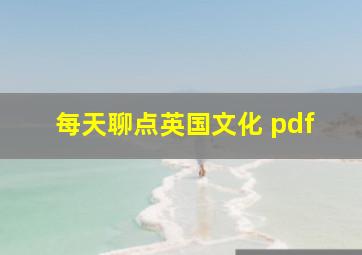 每天聊点英国文化 pdf